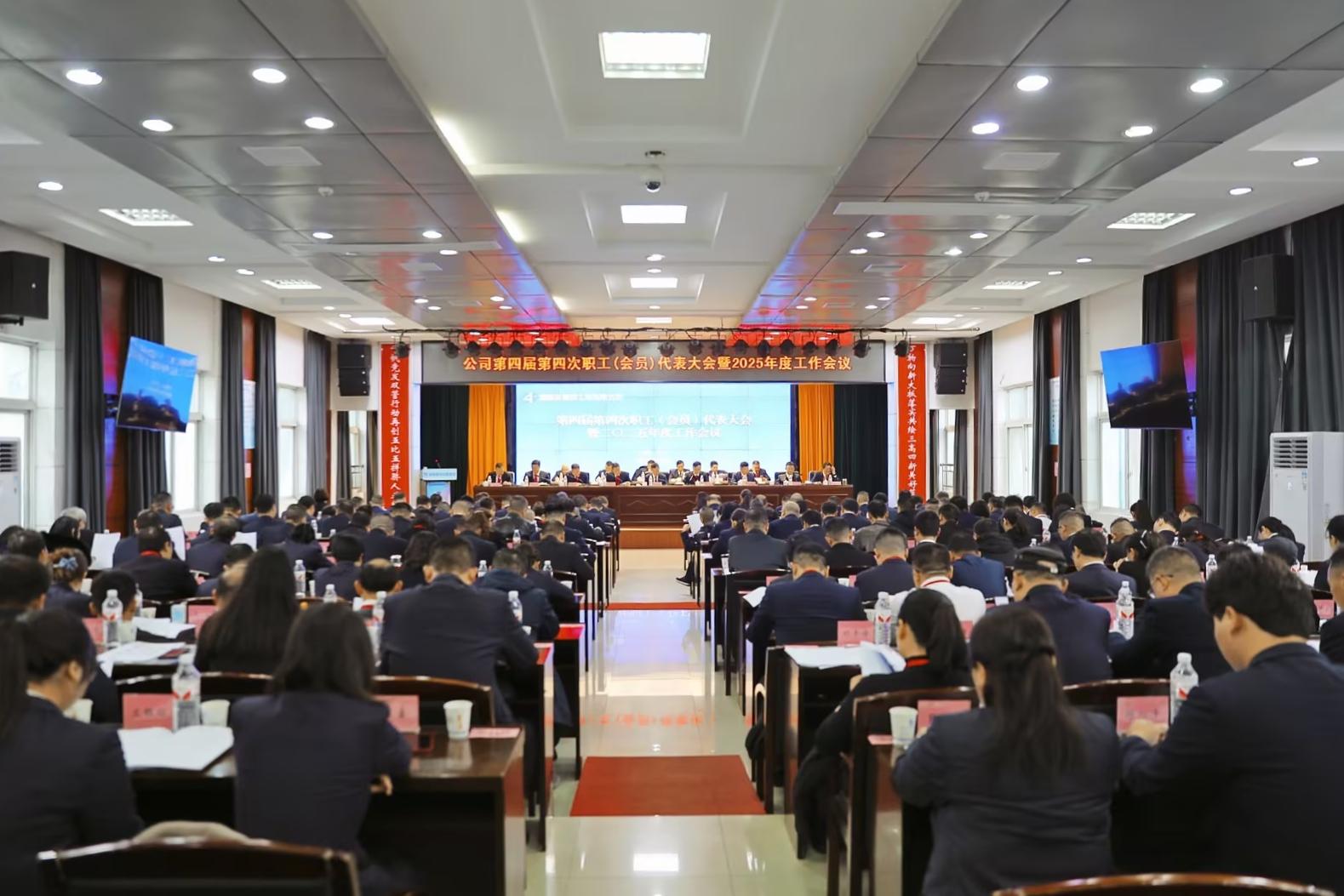 公司召开第四届第四次职工(会员)代表大会暨2025年度工作会议